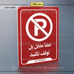 نشانگر راهنما لطفاً مقابل پل توقف نکنید - تصویر 22